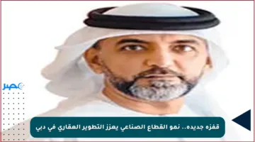 قفزة جديدة.. نمو القطاع الصناعي يعزز التطوير العقاري في دبي